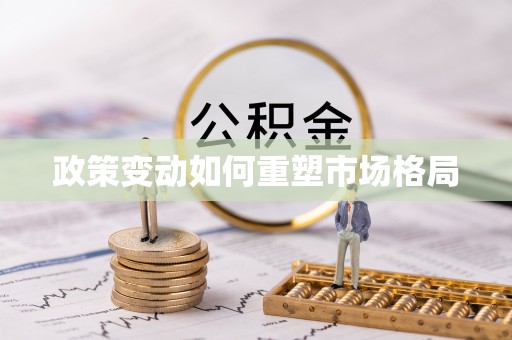 铁门关政策变动如何重塑市场格局