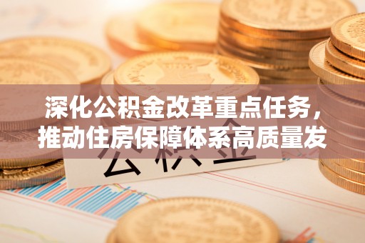 铁门关深化公积金改革重点任务，推动住房保障体系高质量发展