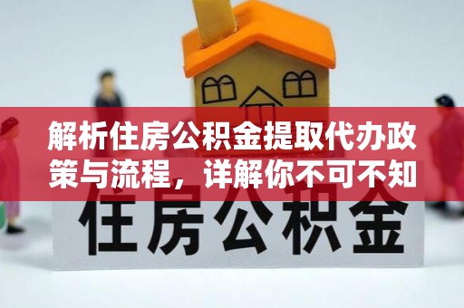 铁门关解析住房公积金提取代办政策与流程，详解你不可不知的关键点