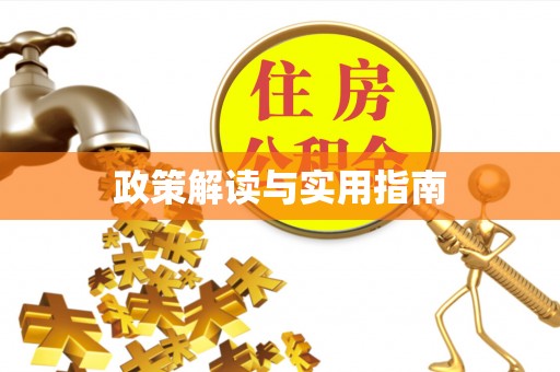 铁门关政策解读与实用指南