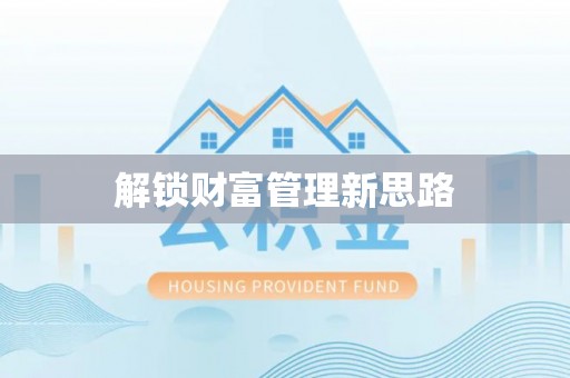 铁门关解锁财富管理新思路