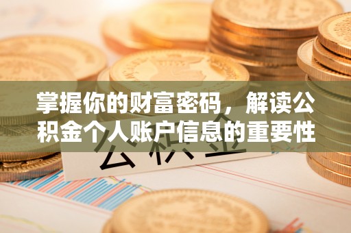 铁门关掌握你的财富密码，解读公积金个人账户信息的重要性