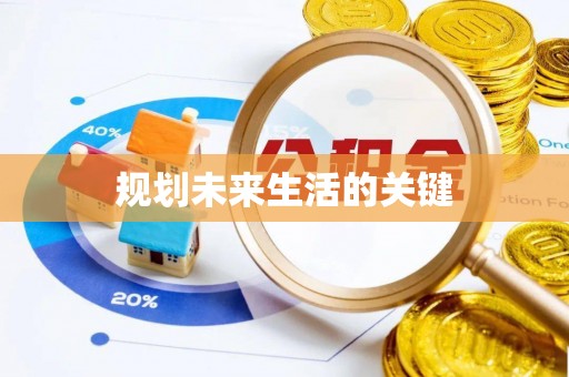 铁门关规划未来生活的关键