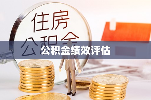 铁门关公积金绩效评估