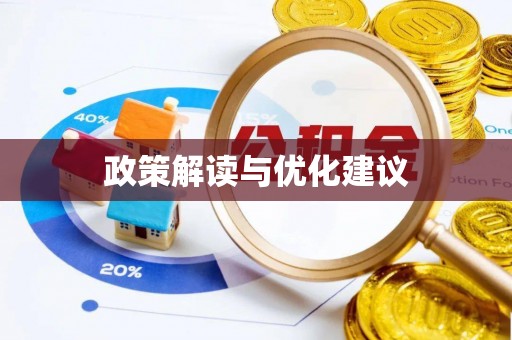 铁门关政策解读与优化建议