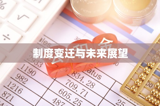 铁门关制度变迁与未来展望