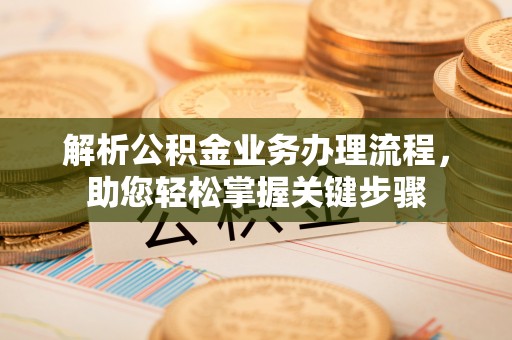 铁门关解析公积金业务办理流程，助您轻松掌握关键步骤