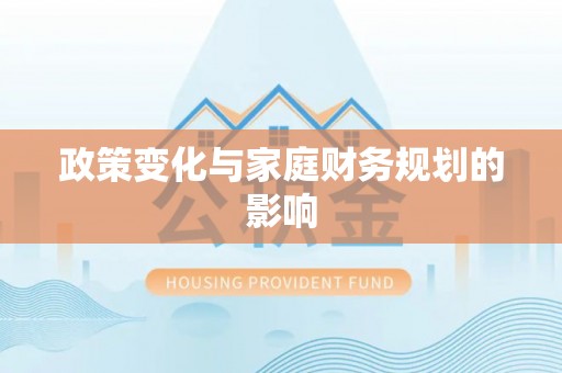 铁门关政策变化与家庭财务规划的影响