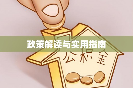 铁门关政策解读与实用指南