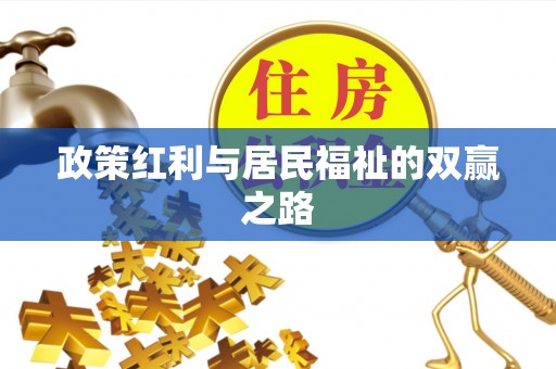 铁门关政策红利与居民福祉的双赢之路