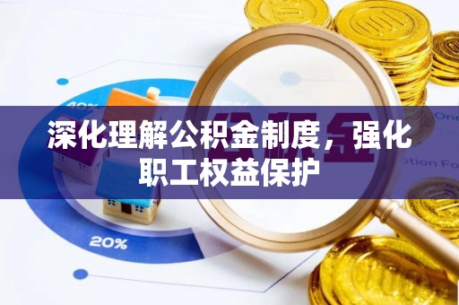 铁门关深化理解公积金制度，强化职工权益保护