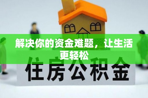 铁门关解决你的资金难题，让生活更轻松