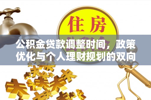 铁门关公积金贷款调整时间，政策优化与个人理财规划的双向考量