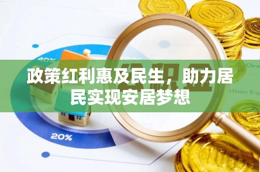 铁门关政策红利惠及民生，助力居民实现安居梦想