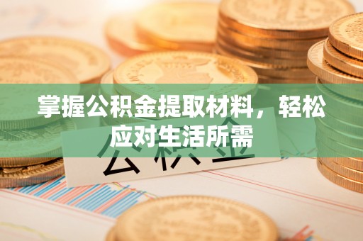 铁门关掌握公积金提取材料，轻松应对生活所需