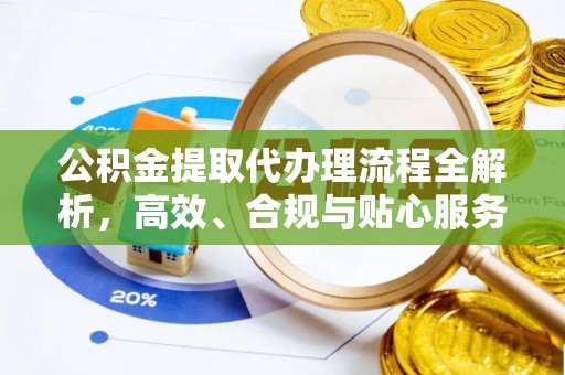 铁门关公积金提取代办理流程全解析，高效、合规与贴心服务