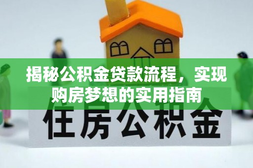 铁门关揭秘公积金贷款流程，实现购房梦想的实用指南