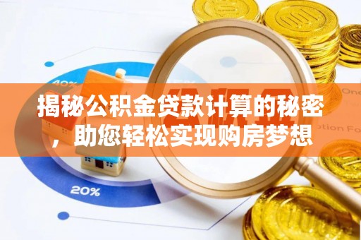 铁门关揭秘公积金贷款计算的秘密，助您轻松实现购房梦想