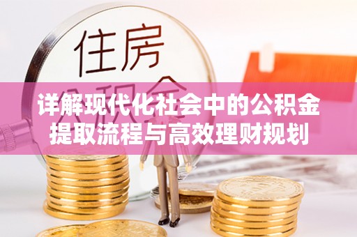 铁门关详解现代化社会中的公积金提取流程与高效理财规划