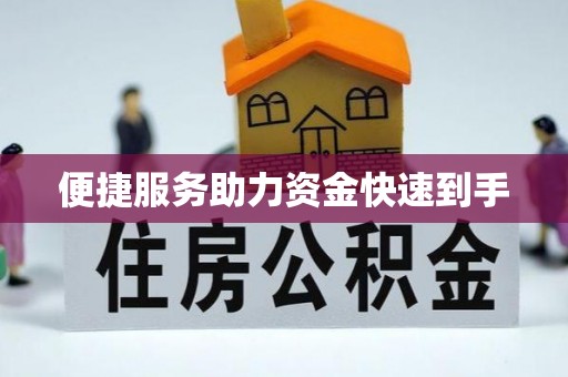 铁门关便捷服务助力资金快速到手