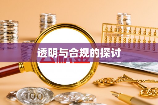 铁门关透明与合规的探讨
