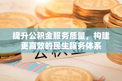 铁门关提升公积金服务质量，构建更高效的民生服务体系