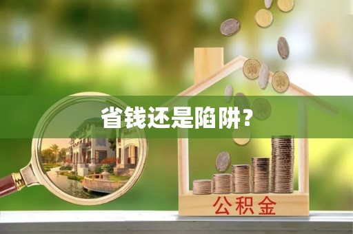 铁门关省钱还是陷阱？