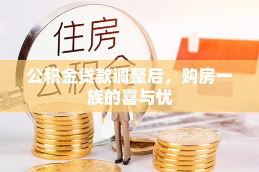 铁门关公积金贷款调整后，购房一族的喜与忧