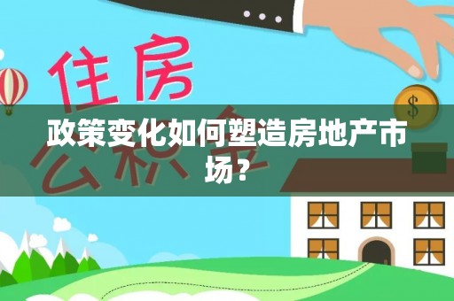 铁门关政策变化如何塑造房地产市场？