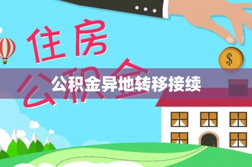 铁门关公积金异地转移接续