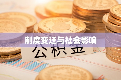 铁门关制度变迁与社会影响