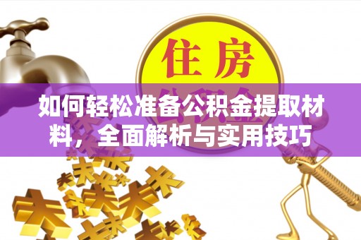 铁门关如何轻松准备公积金提取材料，全面解析与实用技巧