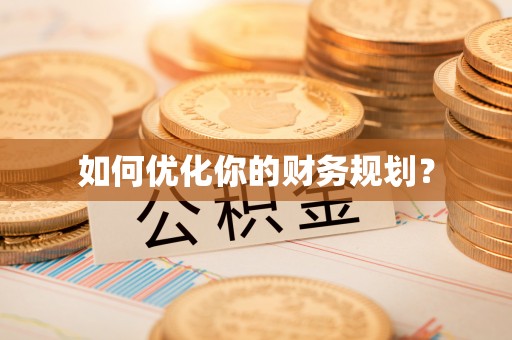 铁门关如何优化你的财务规划？