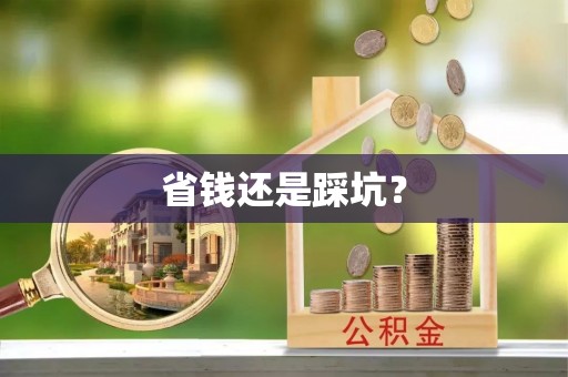 铁门关省钱还是踩坑？
