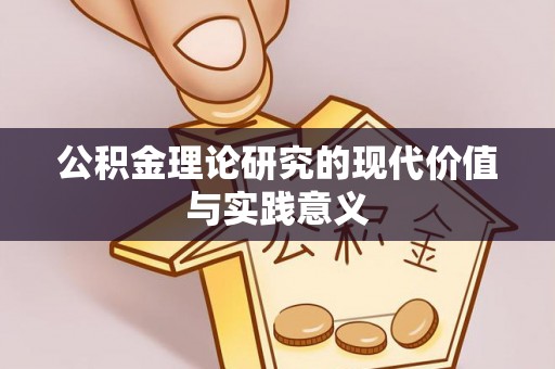 铁门关公积金理论研究的现代价值与实践意义