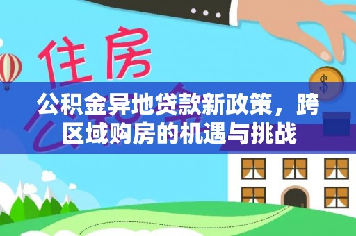 铁门关公积金异地贷款新政策，跨区域购房的机遇与挑战