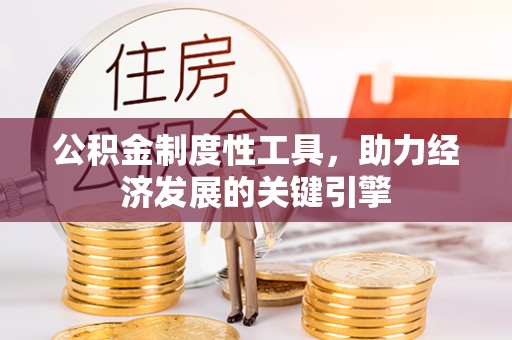 铁门关公积金制度性工具，助力经济发展的关键引擎