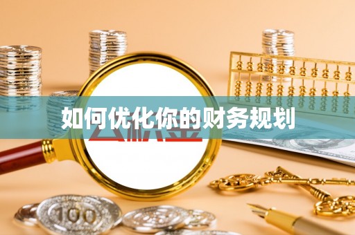 铁门关如何优化你的财务规划