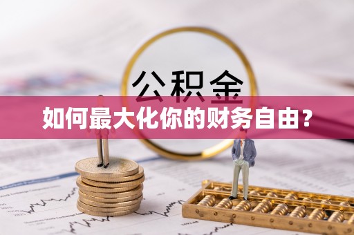 铁门关如何最大化你的财务自由？