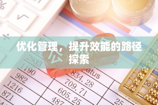 铁门关优化管理，提升效能的路径探索