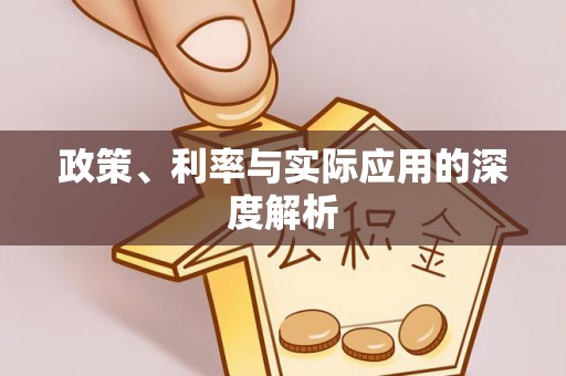 铁门关政策、利率与实际应用的深度解析