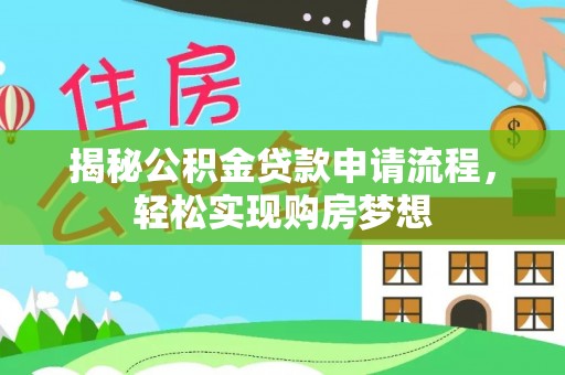铁门关揭秘公积金贷款申请流程，轻松实现购房梦想