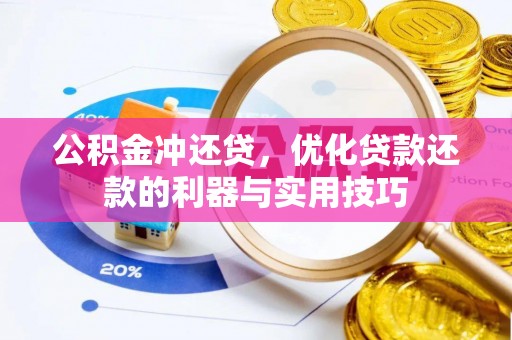 铁门关公积金冲还贷，优化贷款还款的利器与实用技巧
