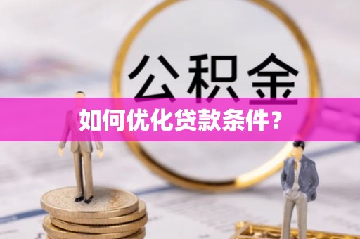 铁门关如何优化贷款条件？