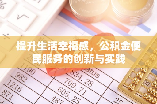 铁门关提升生活幸福感，公积金便民服务的创新与实践