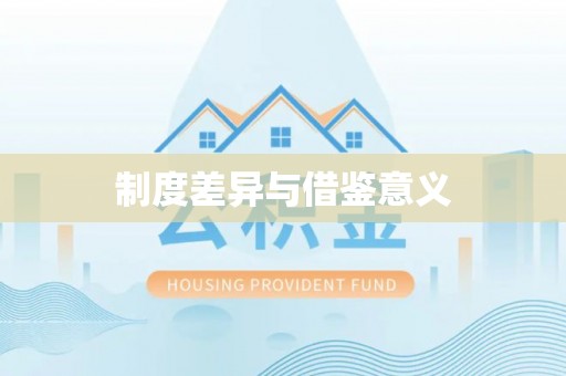 铁门关制度差异与借鉴意义