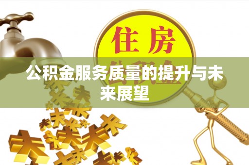 铁门关公积金服务质量的提升与未来展望