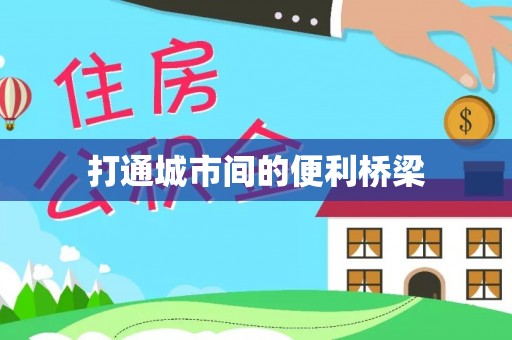 铁门关打通城市间的便利桥梁
