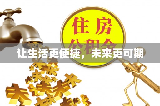 铁门关让生活更便捷，未来更可期