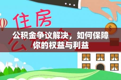 铁门关公积金争议解决，如何保障你的权益与利益